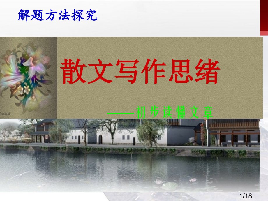 散文写作思路省名师优质课赛课获奖课件市赛课百校联赛优质课一等奖课件.ppt_第1页
