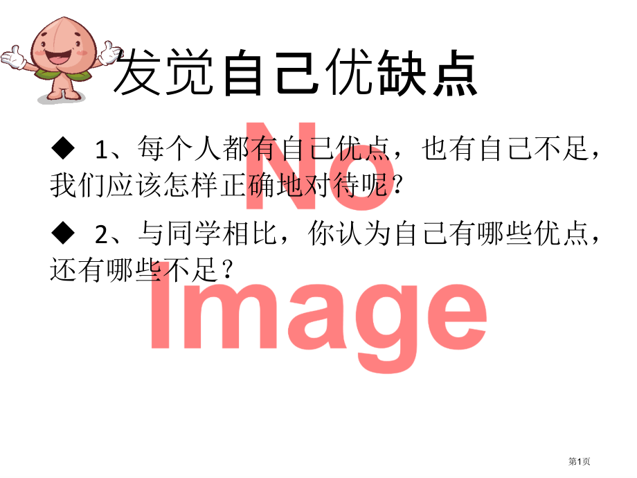 发现自己的优缺点市名师优质课比赛一等奖市公开课获奖课件.pptx_第1页