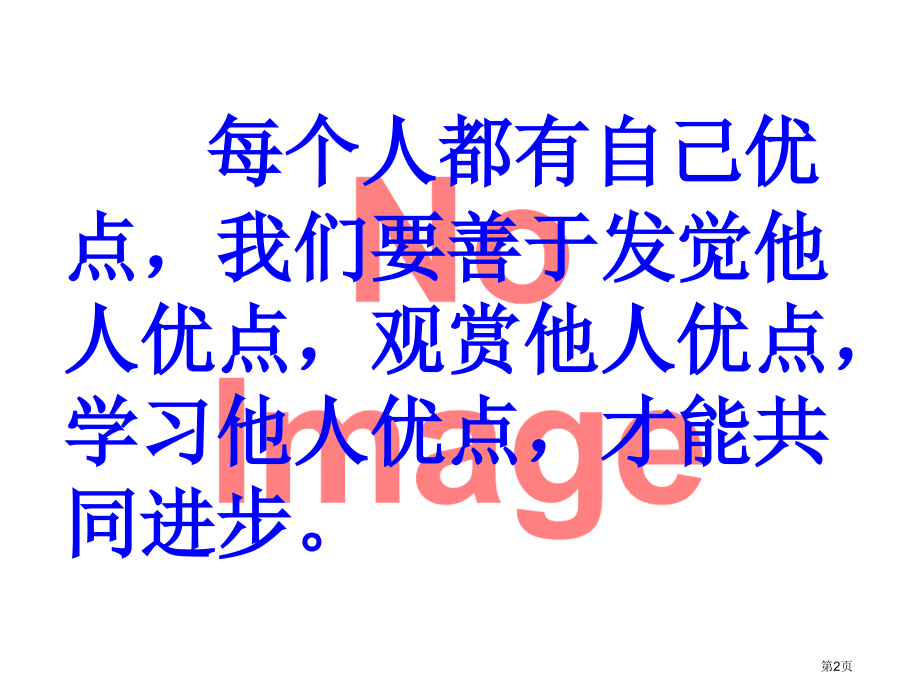 发现自己的优缺点市名师优质课比赛一等奖市公开课获奖课件.pptx_第2页