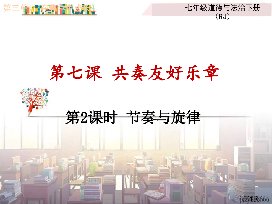 节奏和旋律公开课名师优质课获奖市赛课一等奖课件.ppt_第1页