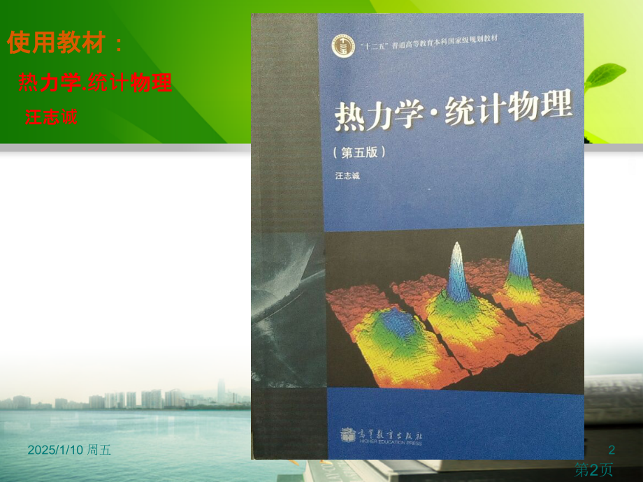 热力学统计物理-第五版-汪志诚-1省名师优质课赛课获奖课件市赛课一等奖课件.ppt_第2页