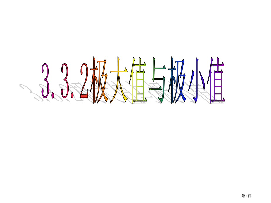 极大值与极小值优质课市名师优质课比赛一等奖市公开课获奖课件.pptx_第1页