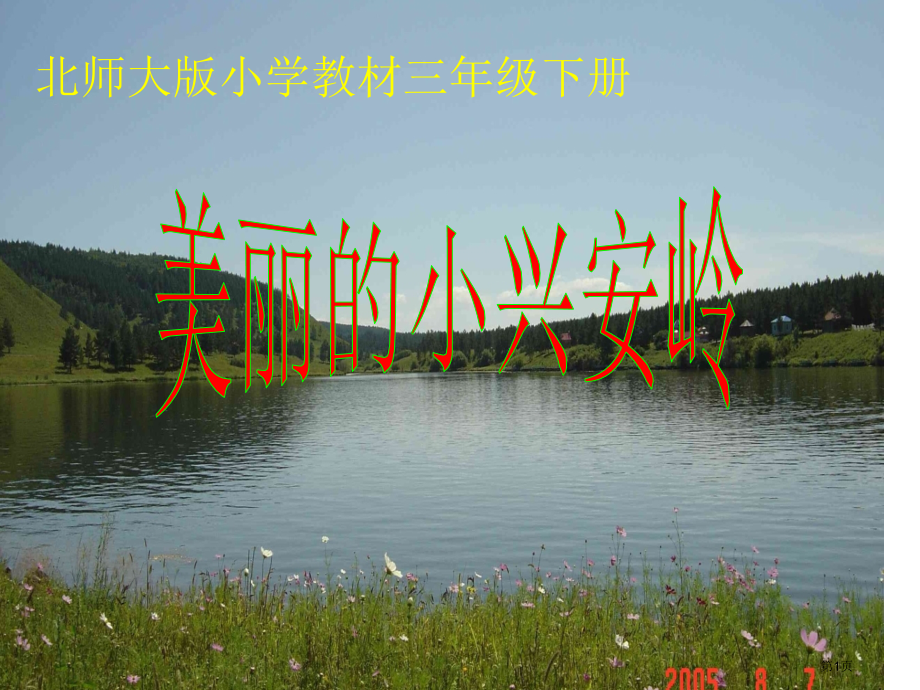 三年级下语文美丽的小兴安岭市公开课一等奖省优质课赛课一等奖课件.pptx_第1页