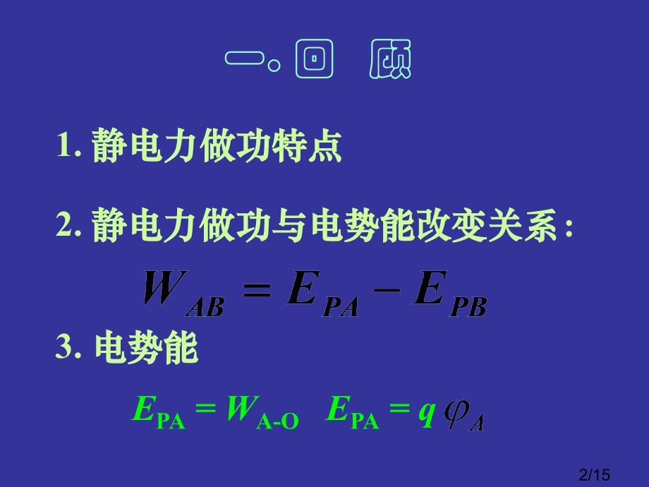 高二物理《电势与等势面》省名师优质课赛课获奖课件市赛课一等奖课件.ppt_第2页