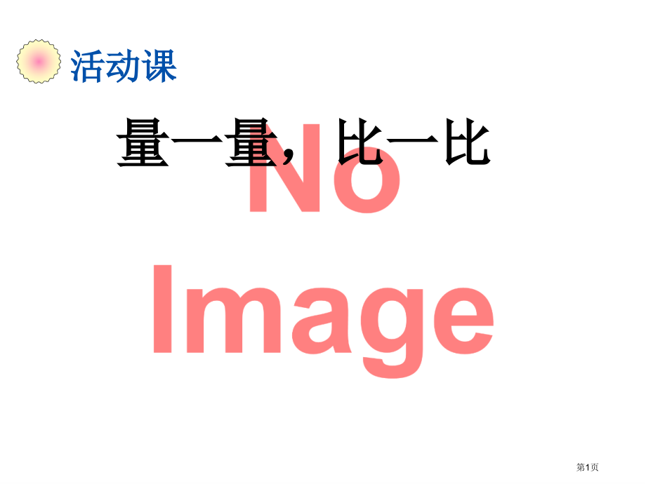 量一量-比一比市名师优质课比赛一等奖市公开课获奖课件.pptx_第1页