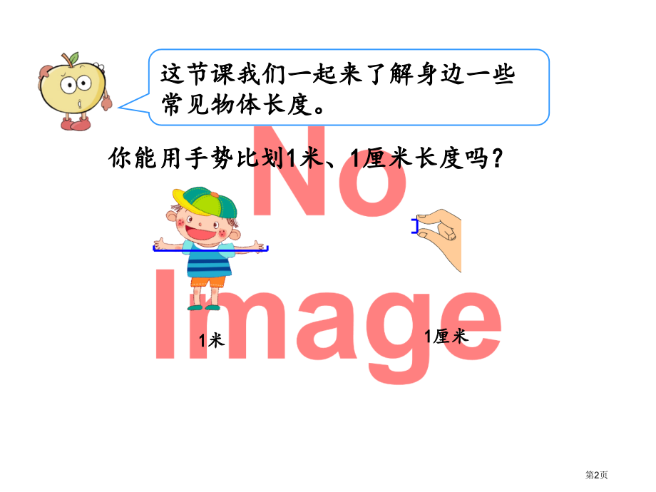 量一量-比一比市名师优质课比赛一等奖市公开课获奖课件.pptx_第2页