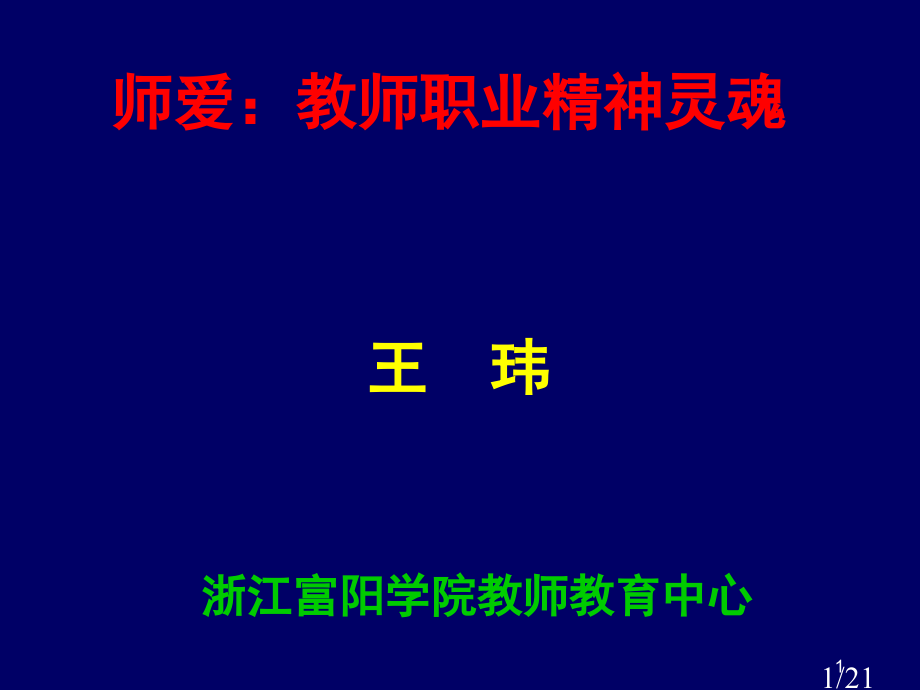 师爱教师职业精神的灵魂省名师优质课赛课获奖课件市赛课百校联赛优质课一等奖课件.ppt_第1页