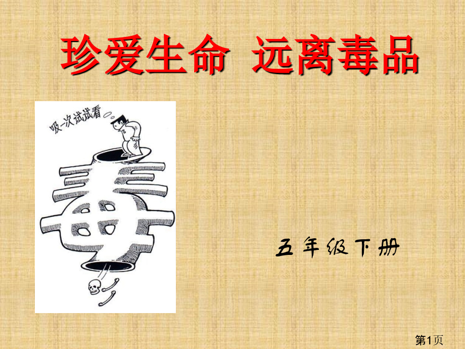 品德与社会五年级下《远离毒品》省名师优质课获奖课件市赛课一等奖课件.ppt_第1页
