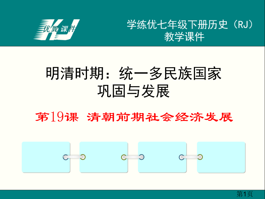 人教版第19课清朝前期社会经济的发展资料省名师优质课赛课获奖课件市赛课一等奖课件.ppt_第1页