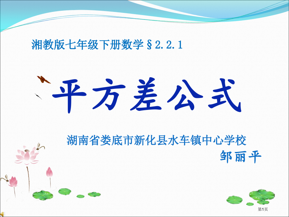 平方差公式市公开课一等奖省优质课赛课一等奖课件.pptx_第1页