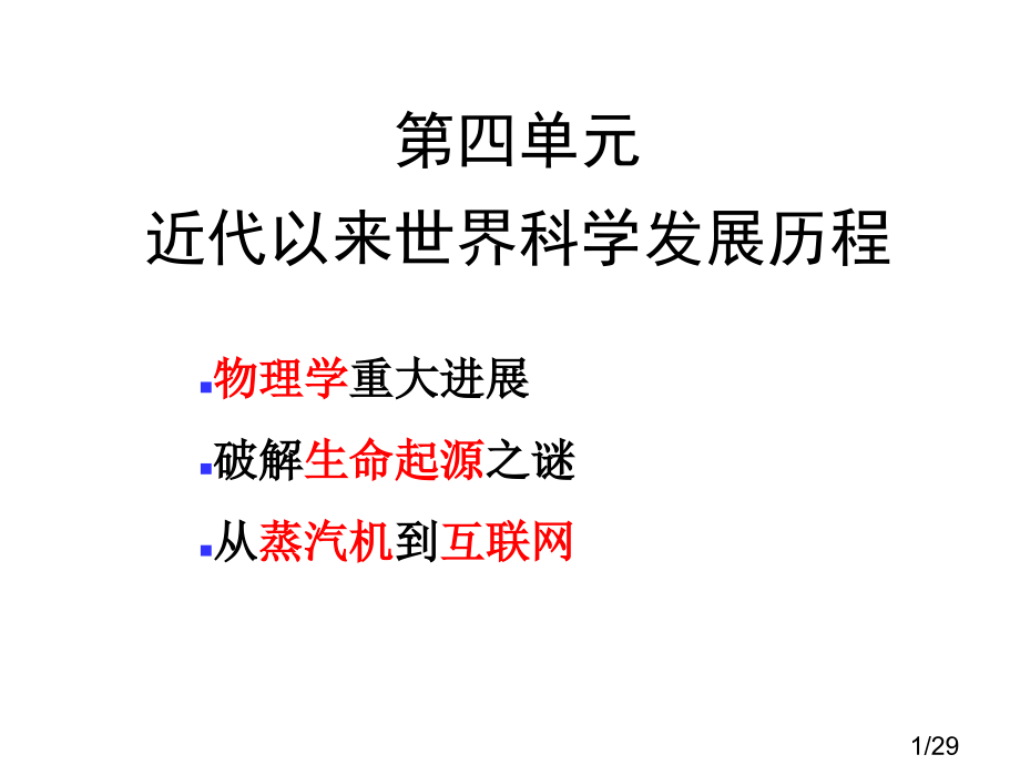四单元近代以来世界科学发展历程省名师优质课赛课获奖课件市赛课百校联赛优质课一等奖课件.ppt_第1页