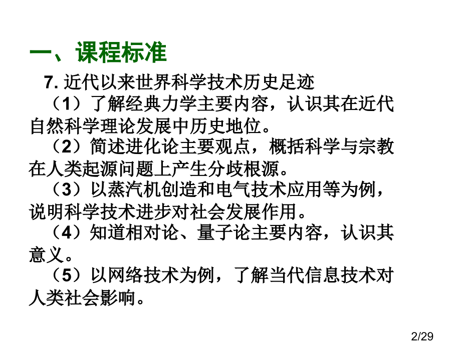 四单元近代以来世界科学发展历程省名师优质课赛课获奖课件市赛课百校联赛优质课一等奖课件.ppt_第2页