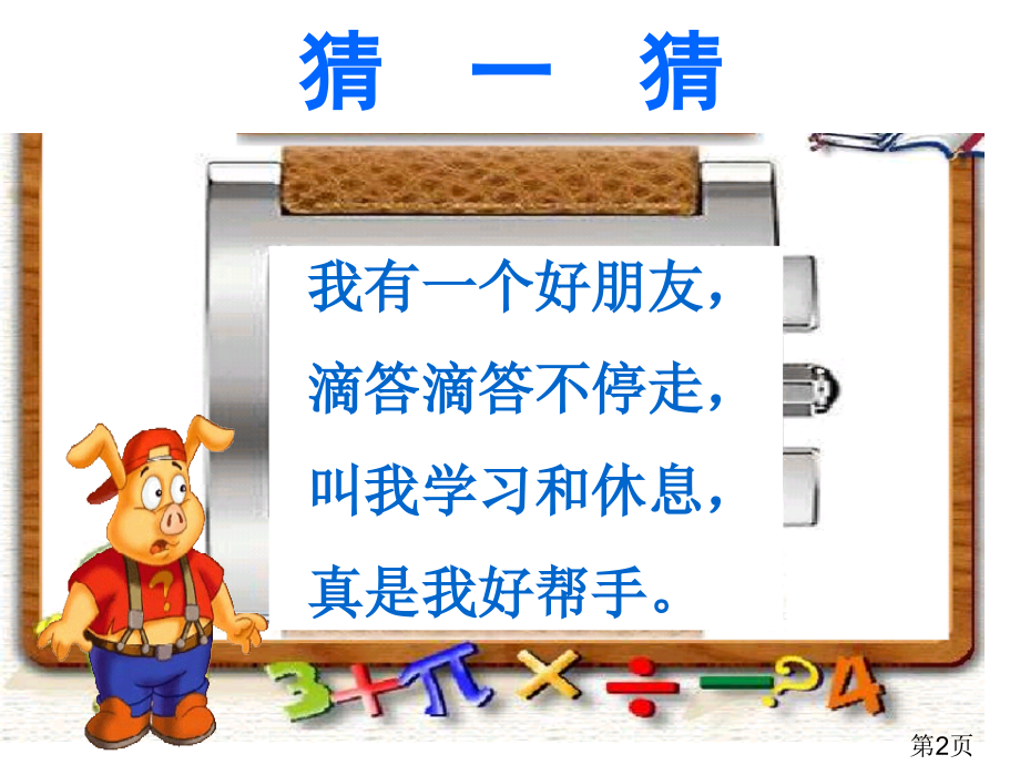 一年级认识钟表1省名师优质课赛课获奖课件市赛课一等奖课件.ppt_第2页