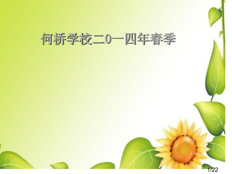 开学工作安排省名师优质课赛课获奖课件市赛课百校联赛优质课一等奖课件.ppt_第1页