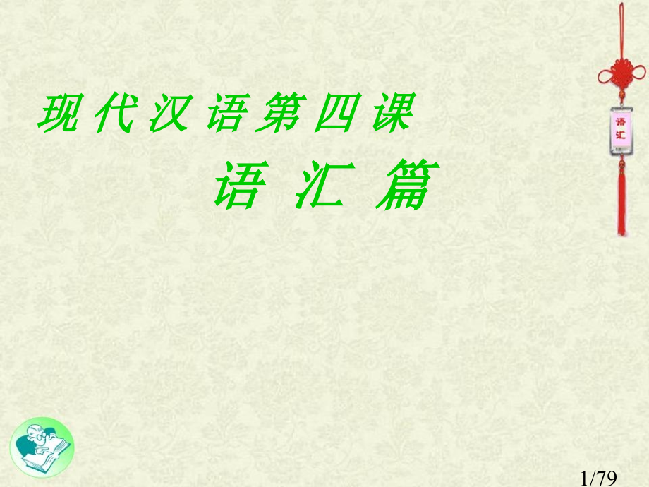 第四课-现代汉语语汇-2-38880市公开课一等奖百校联赛优质课金奖名师赛课获奖课件.ppt_第1页