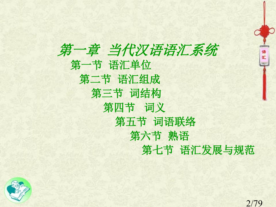 第四课-现代汉语语汇-2-38880市公开课一等奖百校联赛优质课金奖名师赛课获奖课件.ppt_第2页