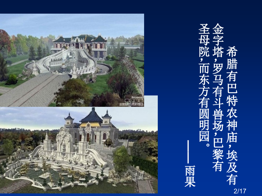 哭泣的圆明园省名师优质课赛课获奖课件市赛课百校联赛优质课一等奖课件.ppt_第2页