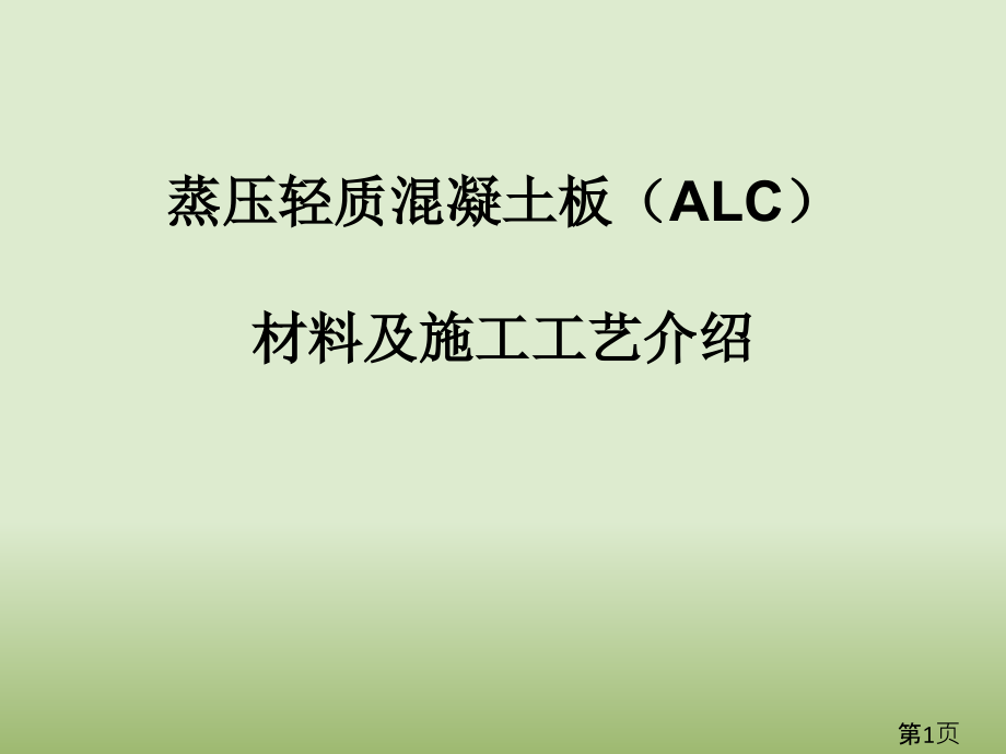 ALC板安装工艺省名师优质课赛课获奖课件市赛课一等奖课件.ppt_第1页