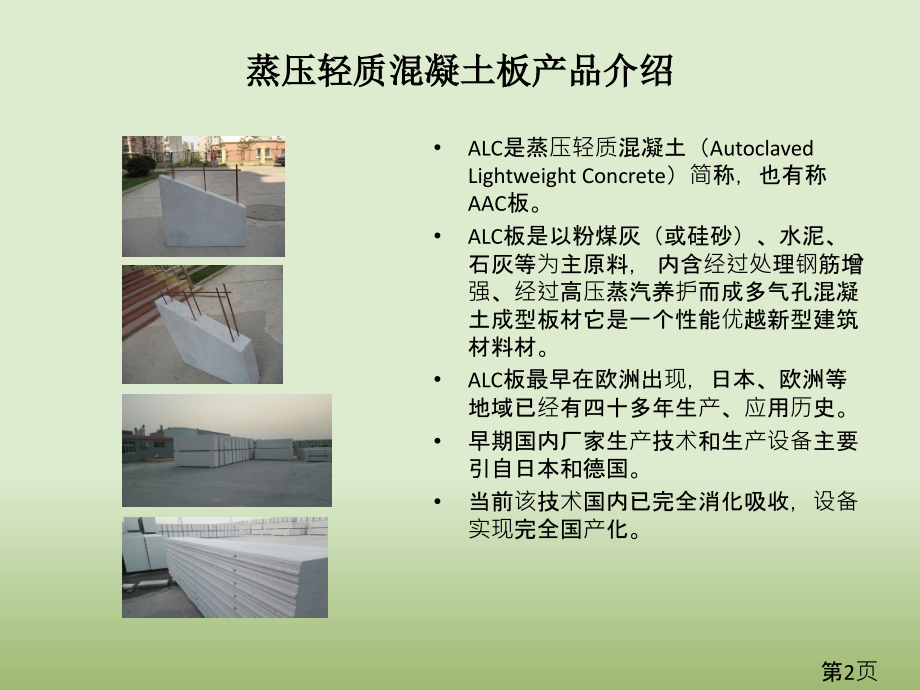 ALC板安装工艺省名师优质课赛课获奖课件市赛课一等奖课件.ppt_第2页