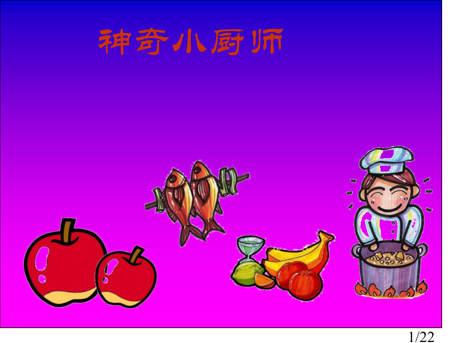 小学美术神气的小厨师省名师优质课赛课获奖课件市赛课百校联赛优质课一等奖课件.ppt_第1页