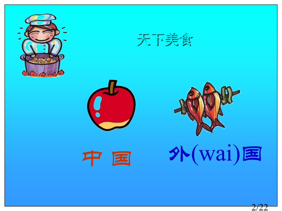 小学美术神气的小厨师省名师优质课赛课获奖课件市赛课百校联赛优质课一等奖课件.ppt_第2页