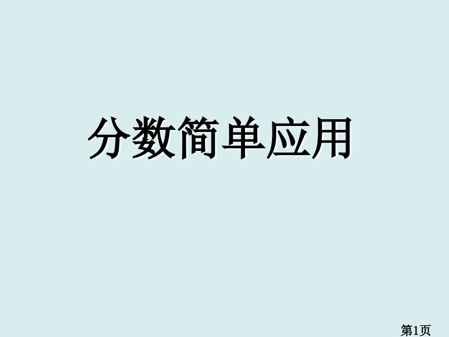 三年级数学上分数的简单应用名师优质课获奖市赛课一等奖课件.ppt_第1页