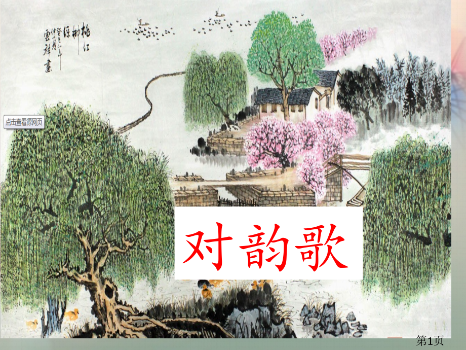 《5.对韵歌》部编本教材语文一年级上名师优质课获奖市赛课一等奖课件.ppt_第1页
