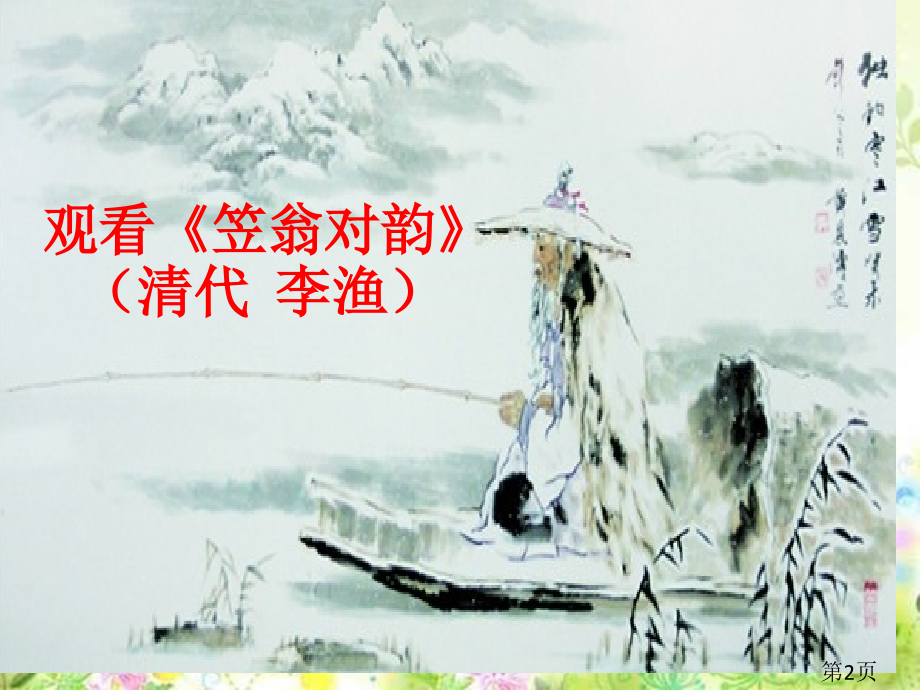 《5.对韵歌》部编本教材语文一年级上名师优质课获奖市赛课一等奖课件.ppt_第2页