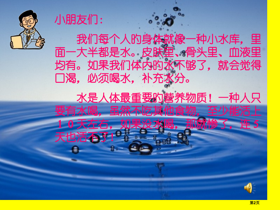 小学学前班健康生活喝水好处多教学宣讲省名师优质课赛课获奖课件市赛课百校联赛优质课一等奖课件.pptx_第2页