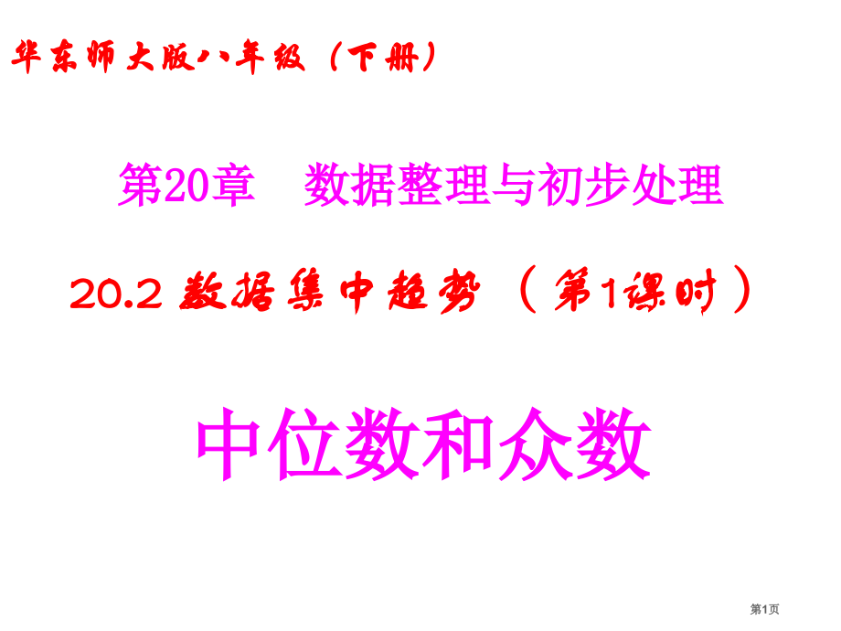 数据的集中趋势优质课中位数和众数市名师优质课比赛一等奖市公开课获奖课件.pptx_第1页