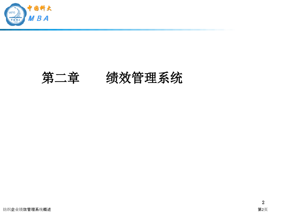 纺织企业绩效管理系统概述.pptx_第2页