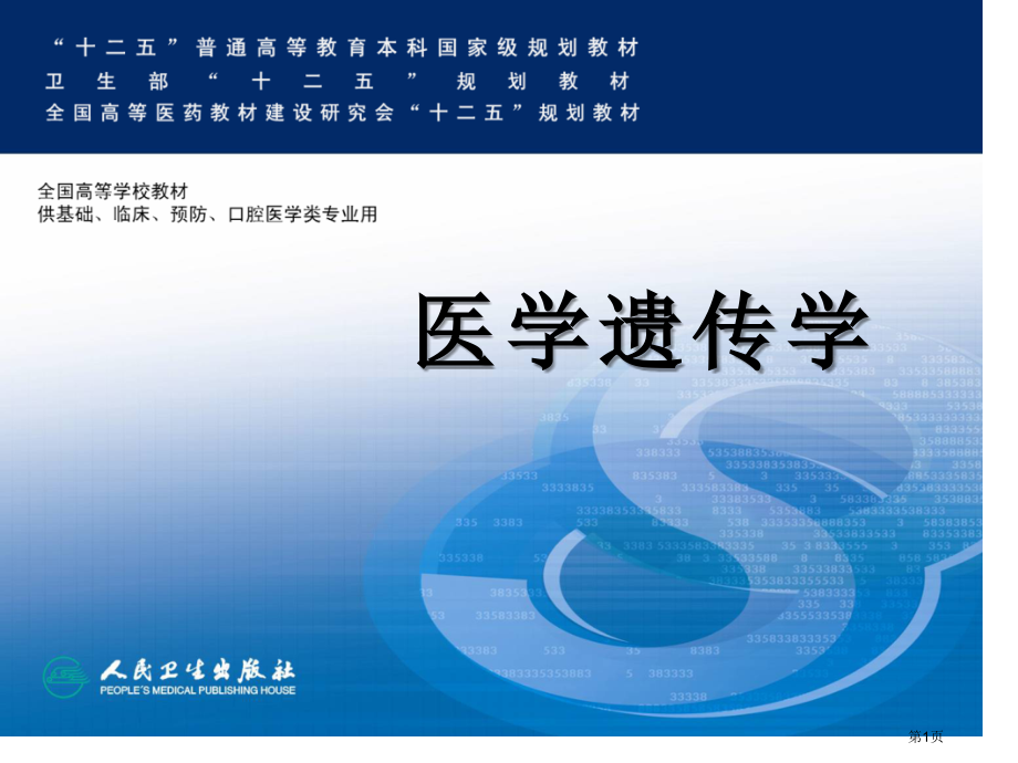 基因突变的分子细胞生物学效应省名师优质课赛课获奖课件市赛课百校联赛优质课一等奖课件.pptx_第1页