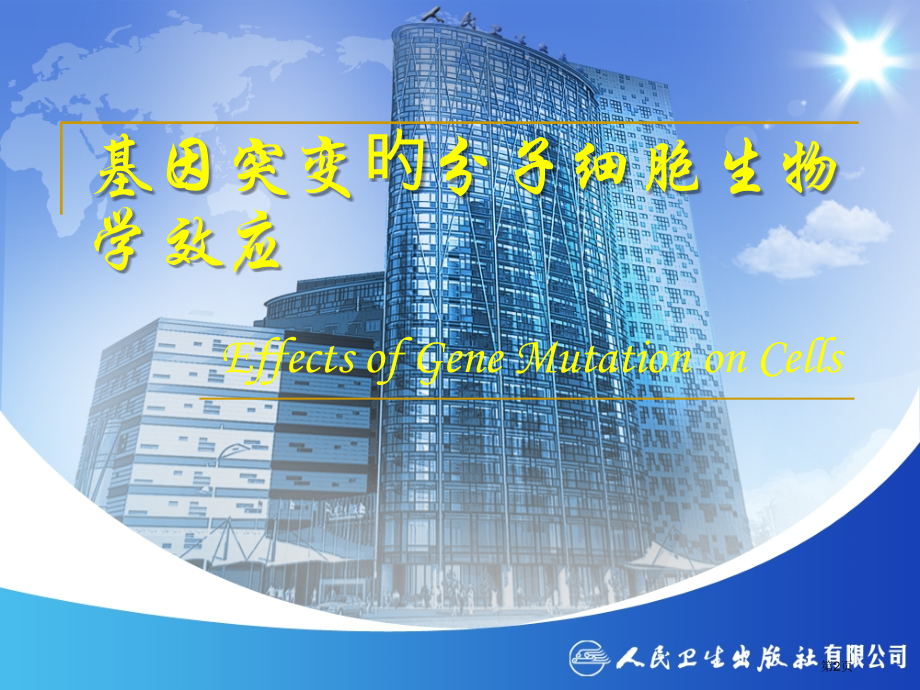 基因突变的分子细胞生物学效应省名师优质课赛课获奖课件市赛课百校联赛优质课一等奖课件.pptx_第2页