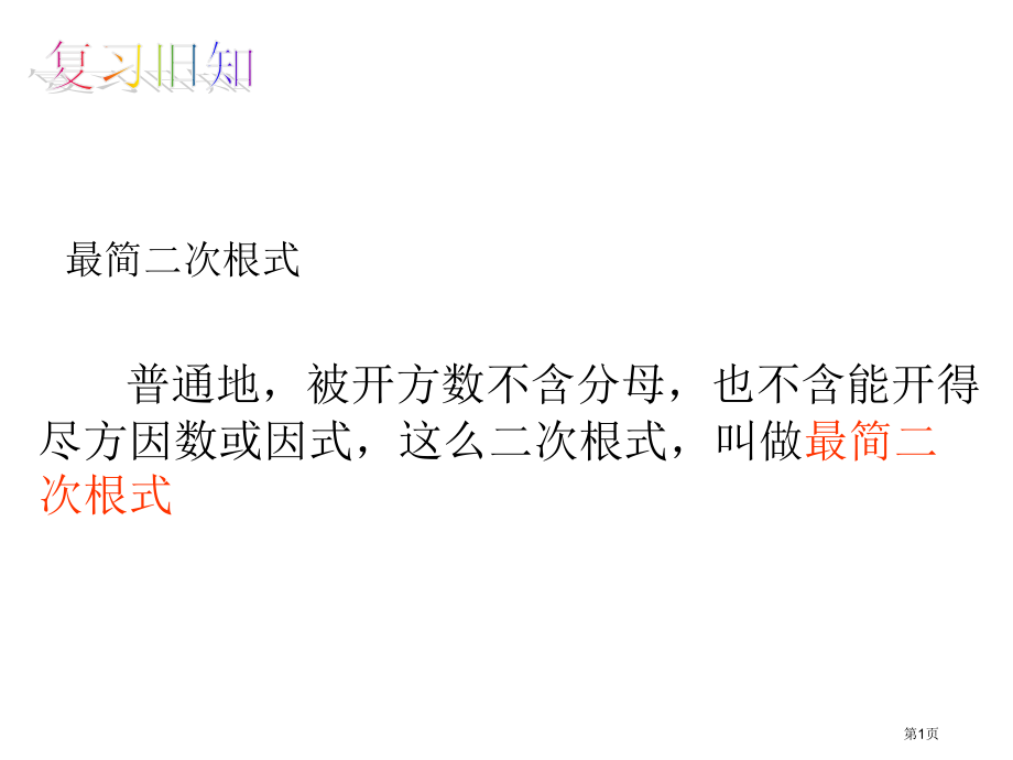 新版二次根式ppt课件市名师优质课比赛一等奖市公开课获奖课件.pptx_第1页