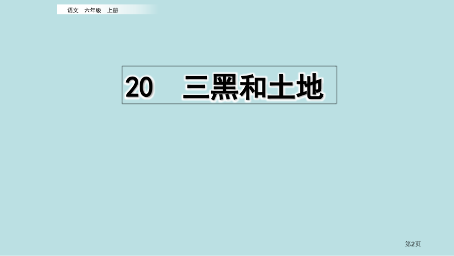 三黑和土地课件市名师优质课比赛一等奖市公开课获奖课件.pptx_第2页
