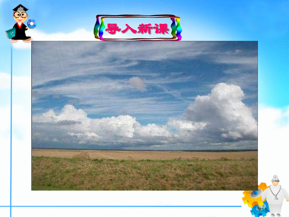 高中地理必修1第2章第1节冷热不均引起大气运动市公开课一等奖省优质课赛课一等奖课件.pptx_第1页