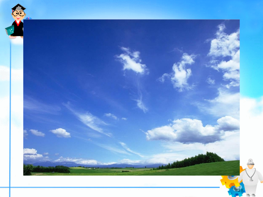 高中地理必修1第2章第1节冷热不均引起大气运动市公开课一等奖省优质课赛课一等奖课件.pptx_第2页