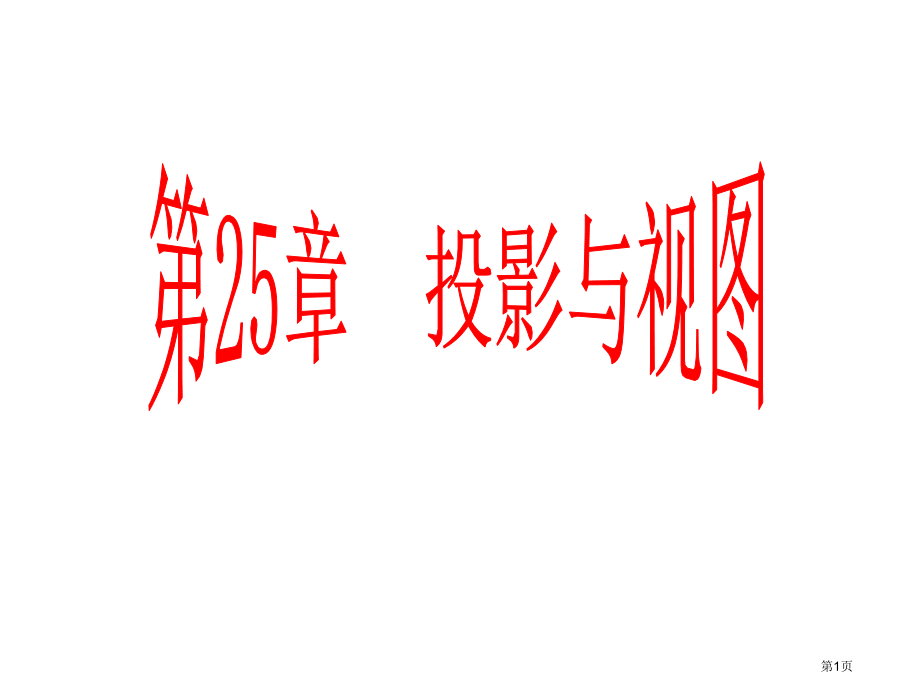 投影与视图复习市名师优质课比赛一等奖市公开课获奖课件.pptx_第1页