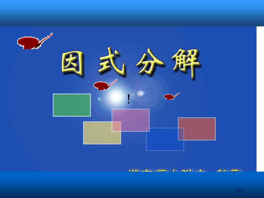 因式分解PPT优秀教学课件市名师优质课比赛一等奖市公开课获奖课件.pptx_第1页