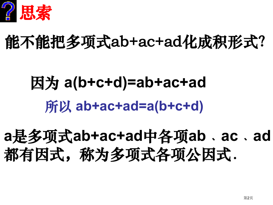 因式分解PPT优秀教学课件市名师优质课比赛一等奖市公开课获奖课件.pptx_第2页