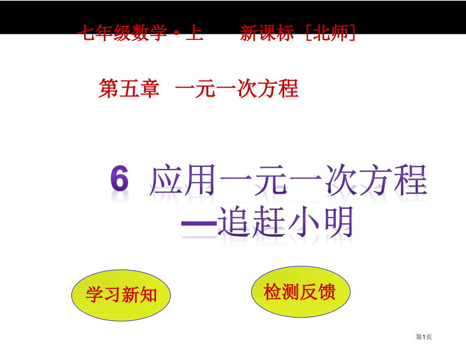 应用一元一次方程追赶小明市名师优质课比赛一等奖市公开课获奖课件.pptx_第1页