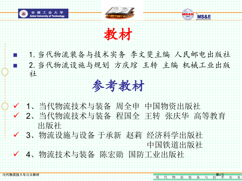 现代物流技术与设备教材.pptx_第2页