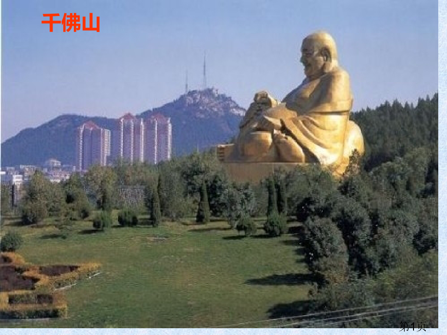 人教版四下《趵突泉》优质课省名师优质课获奖课件市赛课一等奖课件.ppt_第1页