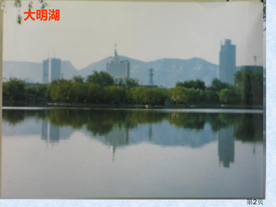 人教版四下《趵突泉》优质课省名师优质课获奖课件市赛课一等奖课件.ppt_第2页