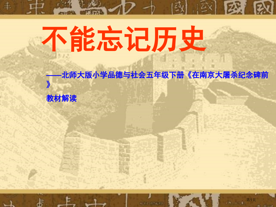 五年级下册思品在南京大屠杀纪念碑前1市公开课一等奖省优质课赛课一等奖课件.pptx_第1页