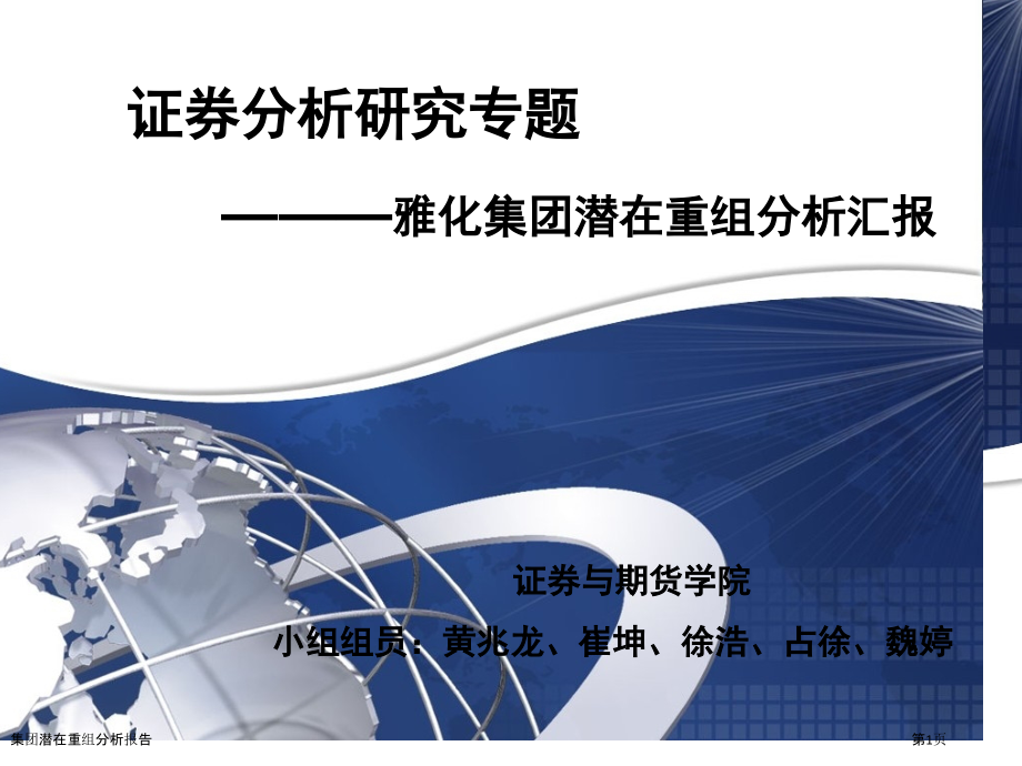 集团潜在重组分析报告.pptx_第1页