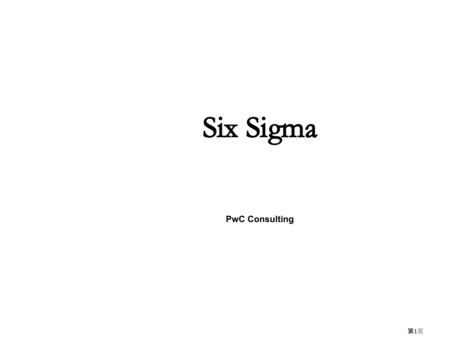 普华永道六SIGMA实施项目建议书.pptx_第1页