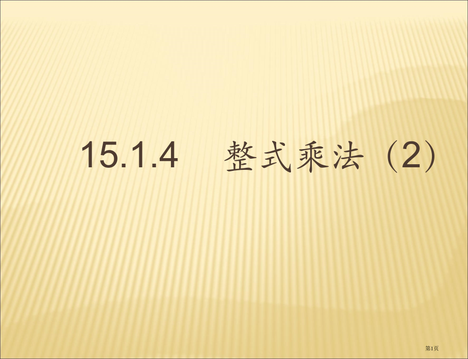 整式的乘法PPT教学课件市名师优质课比赛一等奖市公开课获奖课件.pptx_第1页