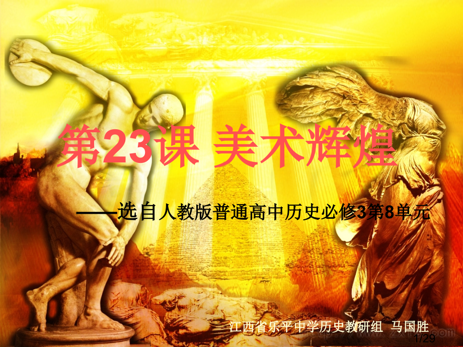 人教版历史必修3第23课美术的辉煌省名师优质课赛课获奖课件市赛课一等奖课件.ppt_第1页