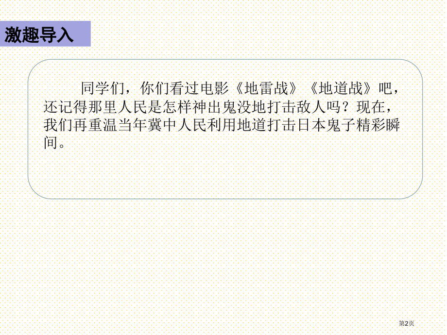 新版8冀中的地道战市名师优质课比赛一等奖市公开课获奖课件.pptx_第2页
